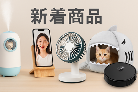 新着商品