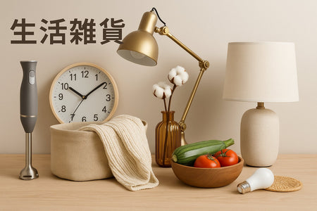 生活雑貨
