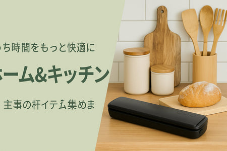 ホーム＆キッチン