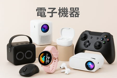 電子機器