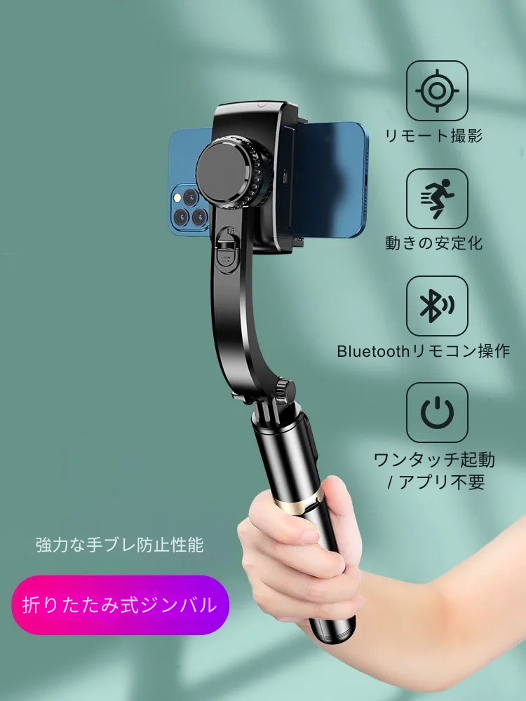 スマホ用 折りたたみ式ジンバル付き自撮り棒（三脚スタンド機能付き）