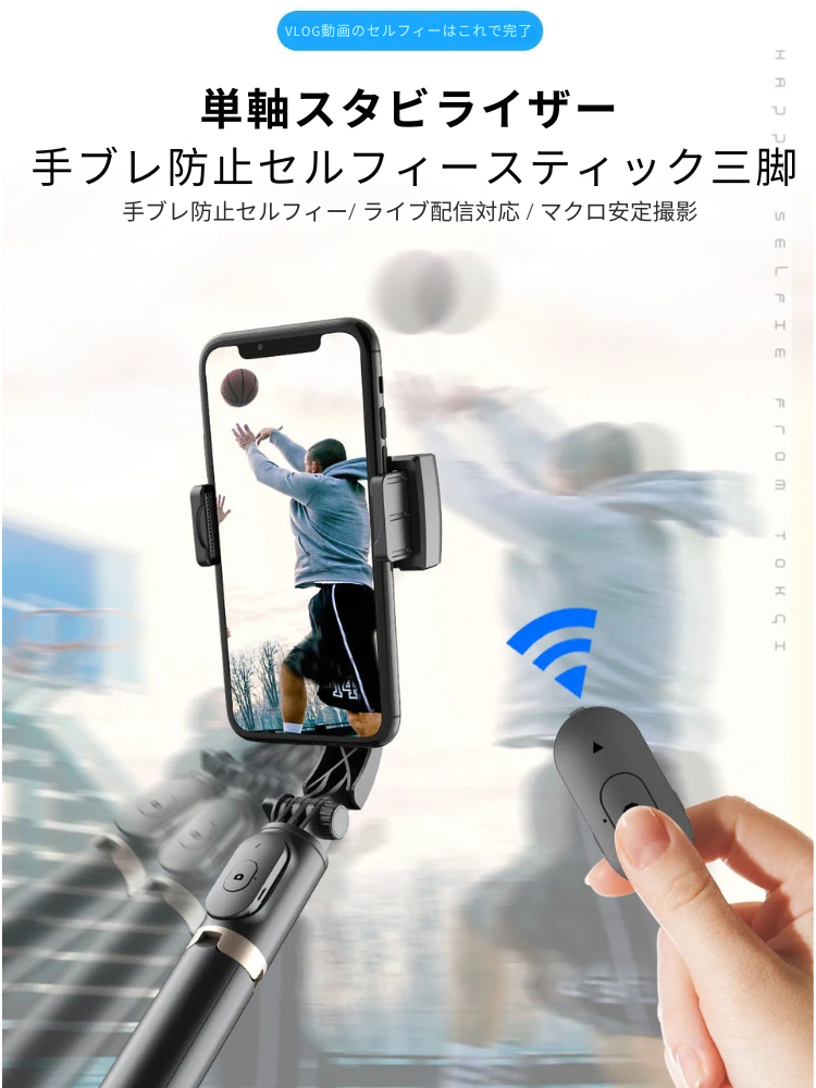 スマホ用 折りたたみ式ジンバル付き自撮り棒（三脚スタンド機能付き）
