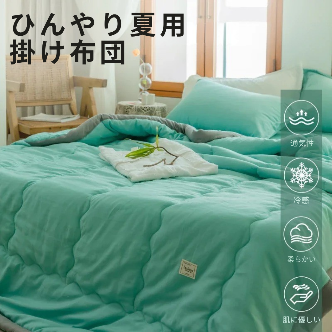 2025年新作｜洗える夏用キルト掛け布団｜肌に優しいポリエステルコットン・軽量・高級感・無地